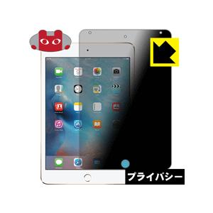 iPad mini 4 のぞき見防止保護フィルム Privacy Shield【覗き見防止・反射低減...