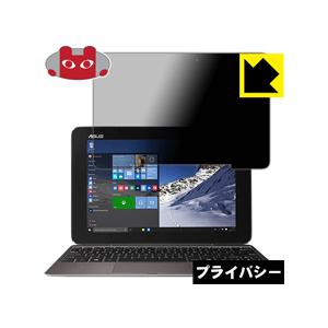 ASUS TransBook T100HA のぞき見防止保護フィルム Privacy Shield【覗き見防止・反射低減】｜pda