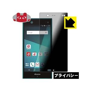 arrows NX F-02H のぞき見防止保護フィルム Privacy Shield【覗き見防止・...