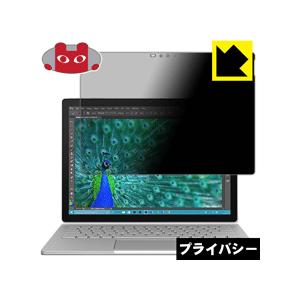 Surface Book のぞき見防止保護フィルム Privacy Shield【覗き見防止・反射低...