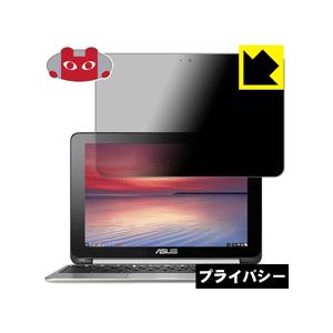 ASUS Chromebook Flip C100PA のぞき見防止保護フィルム Privacy S...