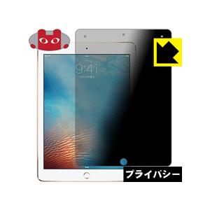 iPad Pro (9.7インチ) のぞき見防止保護フィルム Privacy Shield【覗き見防...