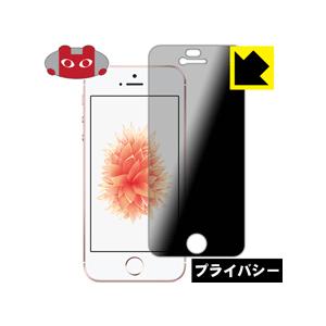 iPhone SE(第1世代) のぞき見防止保護フィルム Privacy Shield【覗き見防止・...