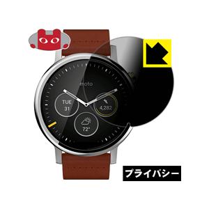 Moto 360(2nd Gen) Menss 46mm用 のぞき見防止保護フィルム Privacy Shield【覗き見防止・反射低減】｜pda