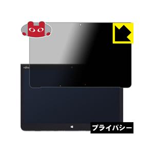 ARROWS Tab Q736 のぞき見防止保護フィルム Privacy Shield【覗き見防止・...