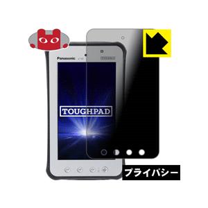 TOUGHPAD JT-B1 のぞき見防止保護フィルム Privacy Shield【覗き見防止・反...
