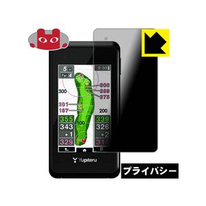 ゴルフナビ YGN5100/5000 のぞき見防止保護フィルム Privacy Shield【覗き見...