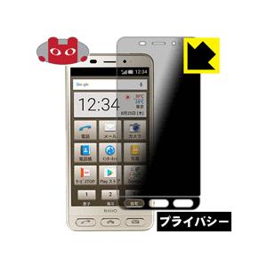 BASIO2 SHV36 のぞき見防止保護フィルム Privacy Shield【覗き見防止・反射低...