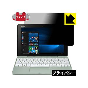ASUS TransBook T101HA  のぞき見防止保護フィルム Privacy Shield...