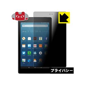Fire HD 8 (第6世代・2016年9月発売モデル) のぞき見防止保護フィルム Privacy...