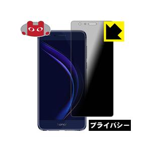 honor 8 のぞき見防止保護フィルム Privacy Shield 【覗き見防止反射低減】の商品画像