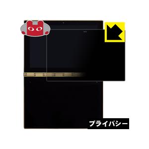 YOGA BOOK  のぞき見防止保護フィルム Privacy Shield【覗き見防止・反射低減】...