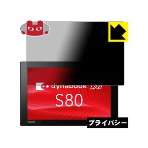 dynabook Tab S80/A・S80/B・S80/D のぞき見防止保護フィルム Privac...