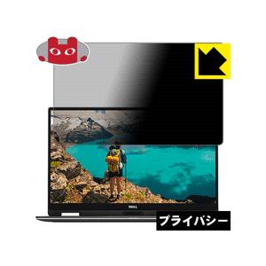 XPS 13 2-in-1(9365) のぞき見防止保護フィルム Privacy Shield【覗き...