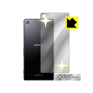 Xperia Z3 背面が鏡に！ ミラータイプ保護フィルム Mirror Shield (背面のみ)