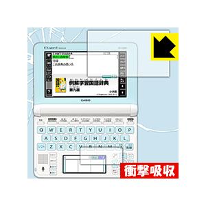カシオ電子辞書 EX-word XD-Uシリーズ 特殊素材で衝撃を吸収！保護フィルム 衝撃吸収【光沢...