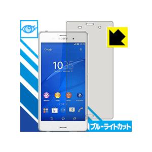 Xperia Z3 LED液晶画面のブルーライトを35%カット！保護フィルム ブルーライトカット【光...