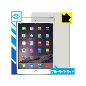 iPad mini 3 LED液晶画面のブルーライトを35%カット！保護フィルム ブルーライトカット【光沢】