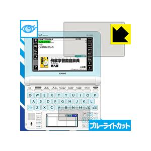 カシオ電子辞書 EX-word XD-Uシリーズ LED液晶画面のブルーライトを35%カット！保護フ...