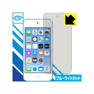 iPod touch 第6世代 (2015年発売モデル) LED液晶画面のブルーライトを35%カット...