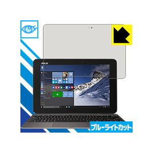 ASUS TransBook T100HA LED液晶画面のブルーライトを35%カット！保護フィルム ブルーライトカット【光沢】｜pda