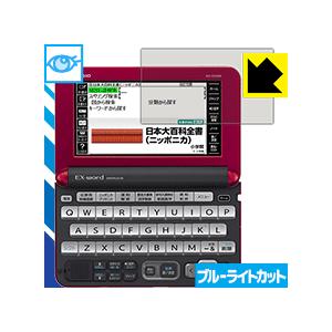 カシオ電子辞書 EX-word XD-Yシリーズ LED液晶画面のブルーライトを35%カット！保護フ...