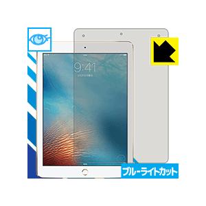 iPad Pro (9.7インチ) LED液晶画面のブルーライトを35%カット！保護フィルム ブルーライトカット【光沢】