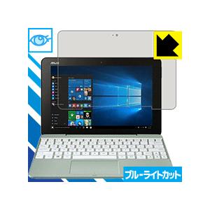 ASUS TransBook T101HA ブルーライトカット【光沢】LED液晶画面のブルーライトを...
