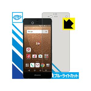 arrows NX F-01J LED液晶画面のブルーライトを35%カット！ 保護フィルム ブルーライトカット 【光沢】の商品画像