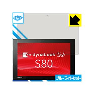 dynabook Tab S80/A・S80/B・S80/D LED液晶画面のブルーライトを35%カ...