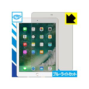 iPad(第5世代) LED液晶画面のブルーライトを35%カット！保護フィルム ブルーライトカット【...