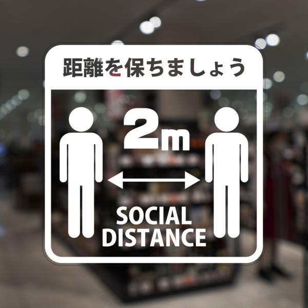 ガラスに貼るフィルム 「距離を保ちましょう SOCIAL DISTANCE」 (おもて側から貼付用)...