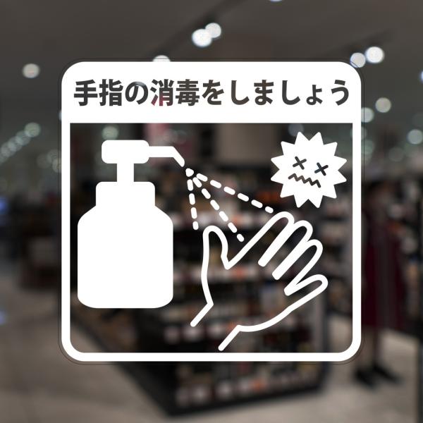 ガラスに貼るフィルム 「手指の消毒をしましょう」 (おもて側から貼付用) 注3-0 注意喚起 標識 ...