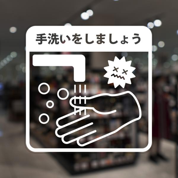 ガラスに貼るフィルム 「手洗いをしましょう」 (おもて側から貼付用) 注4-0 注意喚起 標識 サイ...