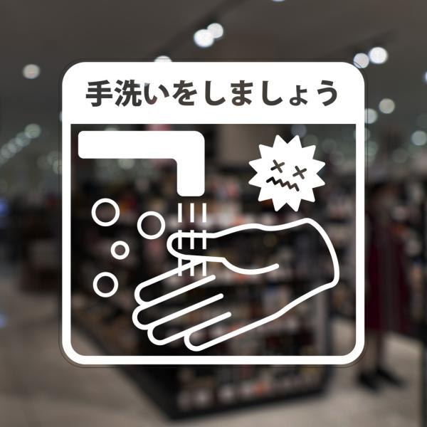 ガラスに貼るフィルム 「手洗いをしましょう」 (うら側から貼付用) 注4-U 注意喚起 標識 サイン...