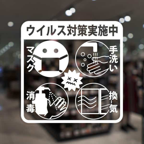 ガラスに貼るフィルム 「ウイルス対策実施中 (イラスト)」 (うら側から貼付用) 注5-U 注意喚起...