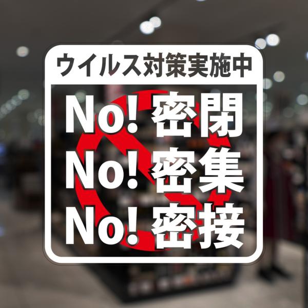 ガラスに貼るフィルム 「ウイルス対策実施中 (No3密)」 (うら側から貼付用) 注6-U 注意喚起...