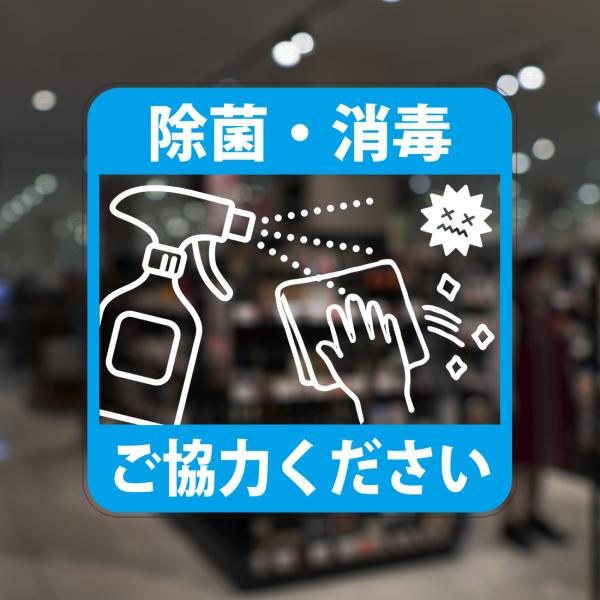 ガラスに貼るフィルム 「除菌・消毒 ご協力ください」 (おもて側から貼付用) 注7-0 注意喚起 標...