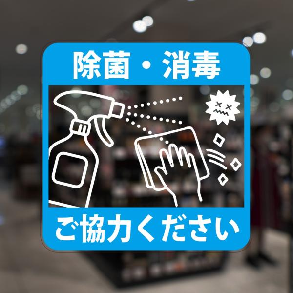 ガラスに貼るフィルム 「除菌・消毒 ご協力ください」 (うら側から貼付用) 注7-U 注意喚起 標識...