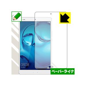 MediaPad M3 8.0 特殊処理で紙のような描き心地を実現！保護フィルム ペーパーライク