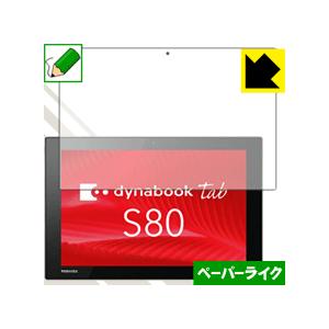 dynabook Tab S80/A・S80/B・S80/D 特殊処理で紙のような描き心地を実現！保...