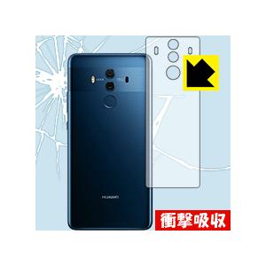 HUAWEI Mate 10 Pro 特殊素材で衝撃を吸収！保護フィルム 衝撃吸収【光沢】 (背面の...