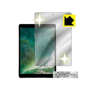 iPad Pro (10.5インチ) 画面が消えると鏡に早変わり！ ミラータイプ保護フィルム Mir...