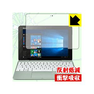 ASUS TransBook T101HA 特殊素材で衝撃を吸収！保護フィルム 衝撃吸収【反射低減】