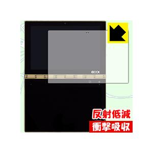 YOGA BOOK 特殊素材で衝撃を吸収！保護フィルム 衝撃吸収【反射低減】 (液晶用)