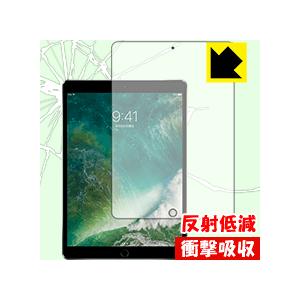 iPad Pro (10.5インチ) 特殊素材で衝撃を吸収！保護フィルム 衝撃吸収【反射低減】 (前...