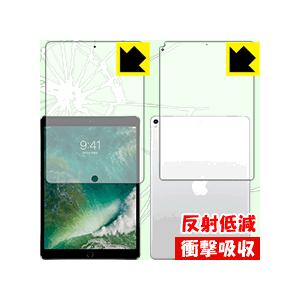 iPad Pro (10.5インチ) 特殊素材で衝撃を吸収！保護フィルム 衝撃吸収【反射低減】 (両...