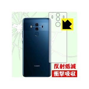 HUAWEI Mate 10 Pro 特殊素材で衝撃を吸収！保護フィルム 衝撃吸収【反射低減】 (背...