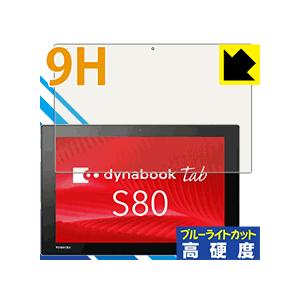 dynabook Tab S80/A・S80/B・S80/D PET製フィルムなのに高硬度！保護フィ...
