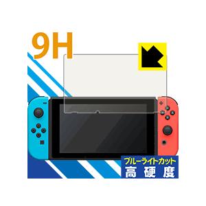 Nintendo Switch PET製フィルムなのに強化ガラス同等の硬度！保護フィルム 9H高硬度【ブルーライトカット】